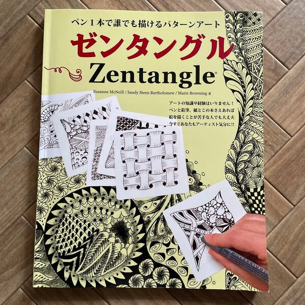 ペン1本で誰でも描けるパターンアート ゼンタングル ブティック社