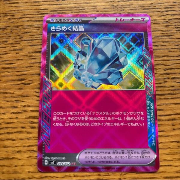 ポケモンカード きらめく結晶 ACE