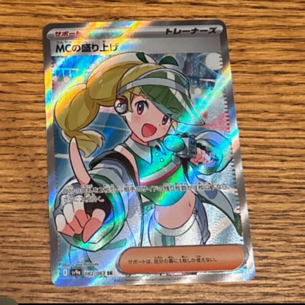 ポケモンカード MCの盛り上げ SR