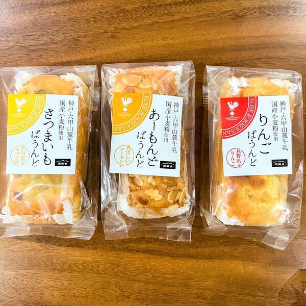 しっとり美味しい!神戸六甲山麓 遊酪舎 あーもんど/さつまいも/りんごパウンドケーキ(3個セット)