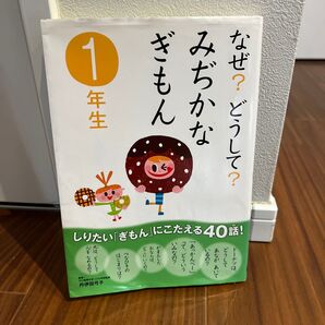 「なぜ?どうして? みぢかなぎもん1年生」