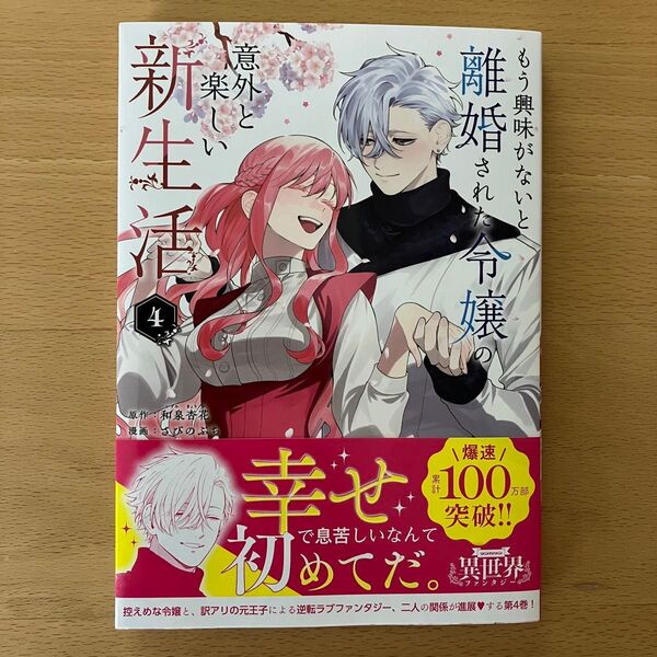 もう興味がないと離婚された令嬢の意外と楽しい新生活 4 (マンガワンコミックス) 和泉杏花/原作 さびのぶち/漫画