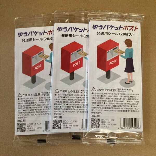 ゆうパケットポストシール 同梱可