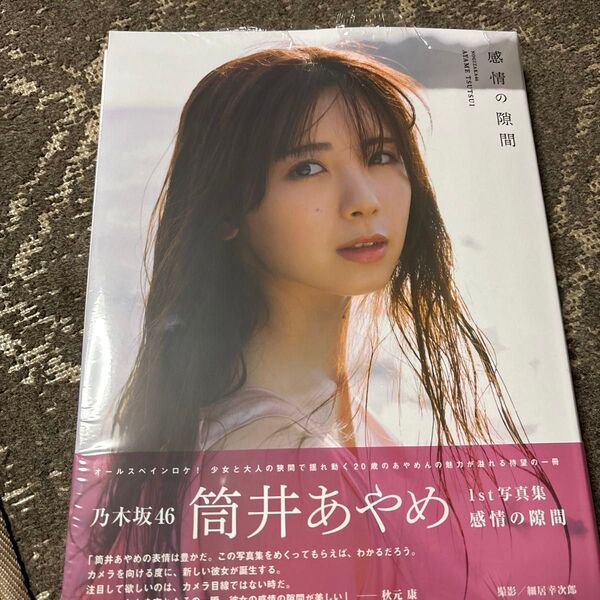 乃木坂46 筒井あやめ 写真集 ポストカード無し