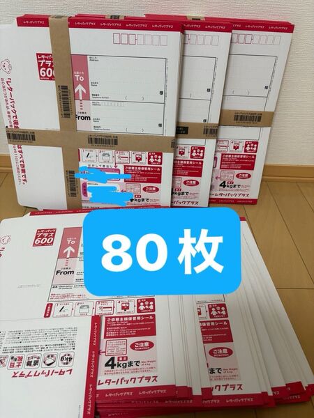 80枚 帯付きと、折りあり レターパックプラス 新料金 600円 折らずに発送