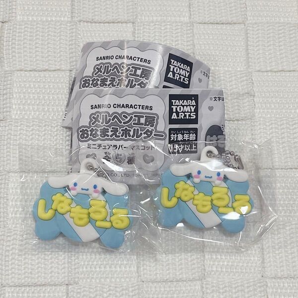 サンリオ メルヘン工房おなまえホルダー ミニチュアラバーマスコット シナモロール