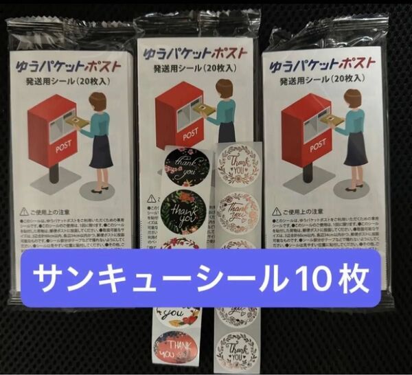 ゆうパケットポストシール60 サンキューシール10枚