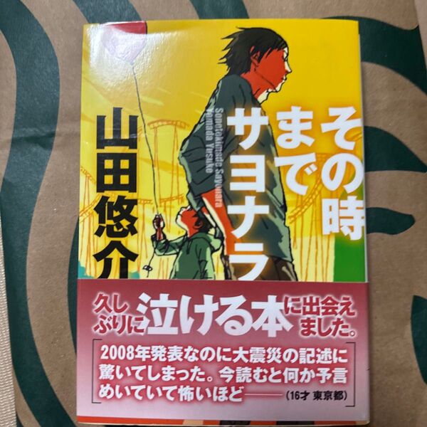 その時までサヨナラ (文芸社文庫 や2-1) 山田悠介/著