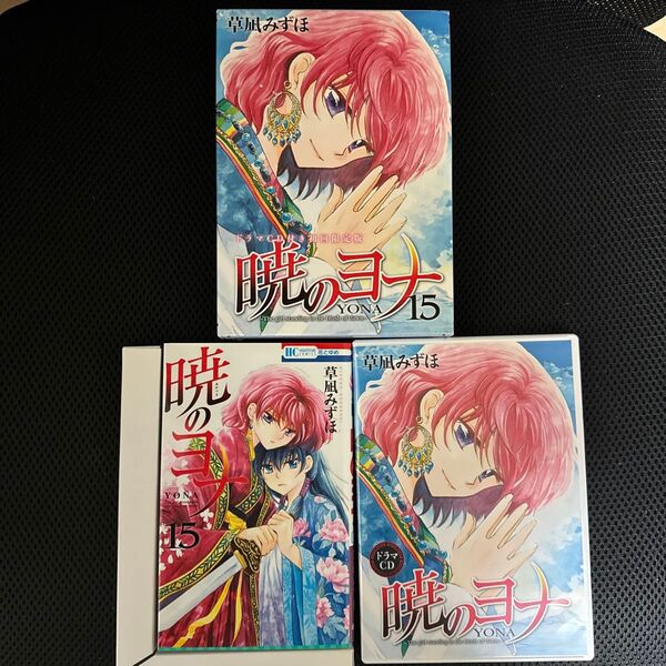 暁のヨナ15巻ドラマCD付き初回限定版