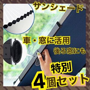 車用サンシェード サンシェイド 車用遮光カーテン UVカット 折畳み 4個セット