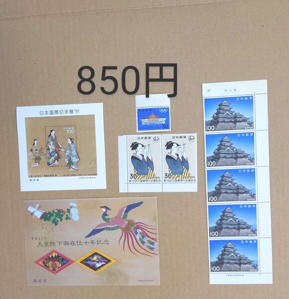 記念切手 未使用 850円分