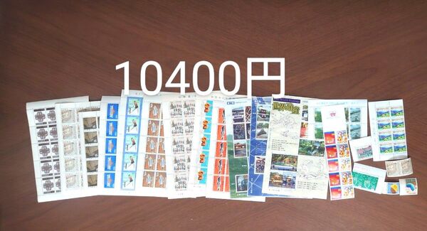 記念切手 未使用 10400円分