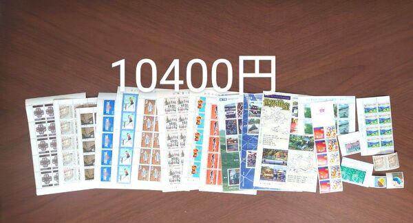 記念切手 未使用 10400円分