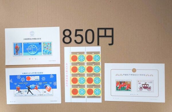 記念切手 未使用 850円分