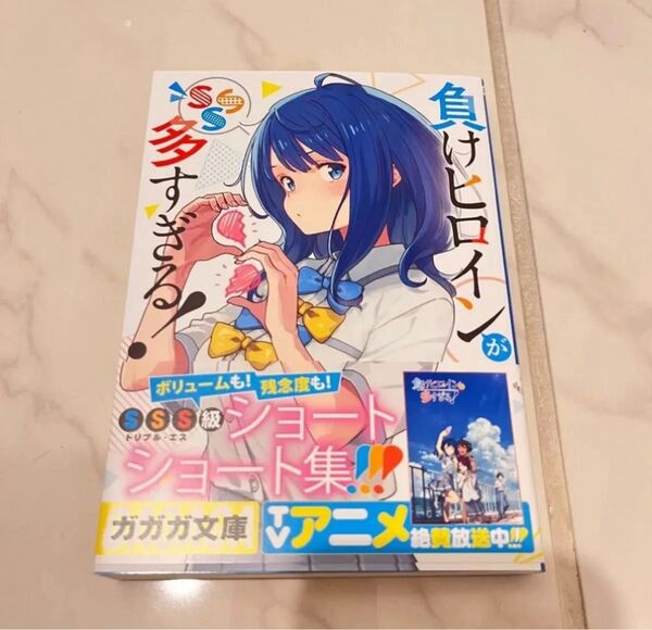 負けヒロインが多すぎる! SSS 雨森たきび いみぎむる ガガガ文庫