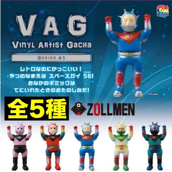全5種セット VAG ガチャ スペースガイ56 ZOLLMEN ゾルメン ソフビ