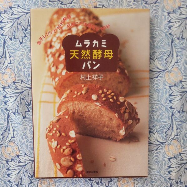 【ムラヨコ 天然酵母パン 村上次子】