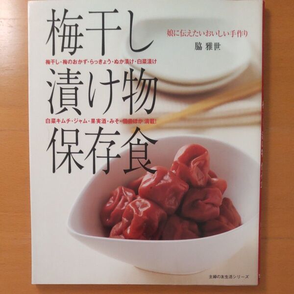 【梅干し漬け物保存食 レシピ本】
