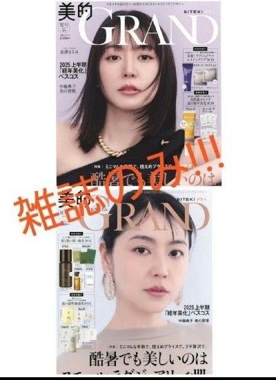 【雑誌のみ!!!】美的グラン夏号&美的グラン夏号増刊 計2冊 付録なし