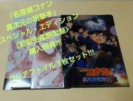 名探偵コナン 異次元の狙撃手 初回限定版特典 クリアファイル3枚セット