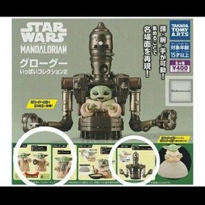 スター・ウォーズ グローグー いっぱいコレクション2 3種類 (A)(B)(IG-12)
