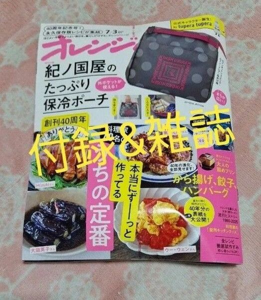 オレンジページ増刊 セブンイレブン・セブンネットショッピング限定版 (紀ノ国屋保冷ポーチの付録付き!!!)