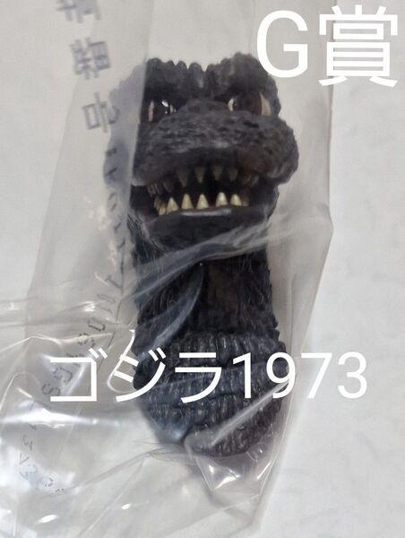 一番くじ ゴジラ 大怪獣列伝G賞 モンスターヘッドマグネット 「ゴジラ1973」 (箱は平らにしてお付けします)