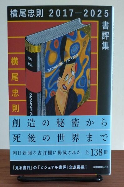 横尾忠則2017-2025書評集 (光文社新書 1358) 横尾忠則/著