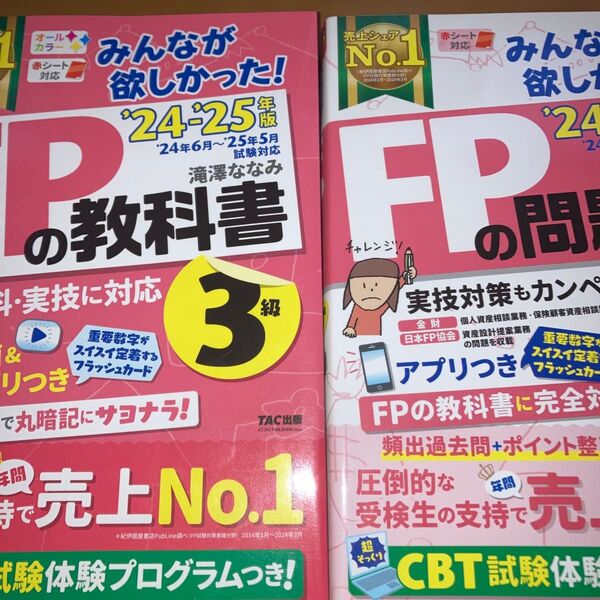 セット みんなが欲しかった!FPの教科書 問題集3級 2024-2025年版