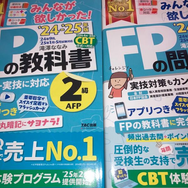 セット みんなが欲しかった!FPの教科書 問題集2級AFP 2024-2025年版