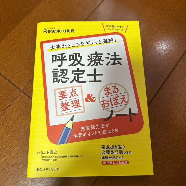 呼吸療法認定士要点整理&まるおぼえノート 大事なところをギュッと凝縮! (みんなの呼吸器Respica別冊) 山下崇史/監修