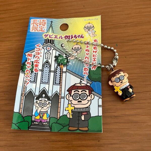 ご当地キーホルダー 長崎限定 ザビエル加トちゃん