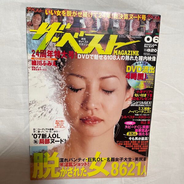 未開封雑誌「月刊ザ・ベストマガジン」細川ふみえ表紙、24周年特大号、未開封DVD付き、2007年発行