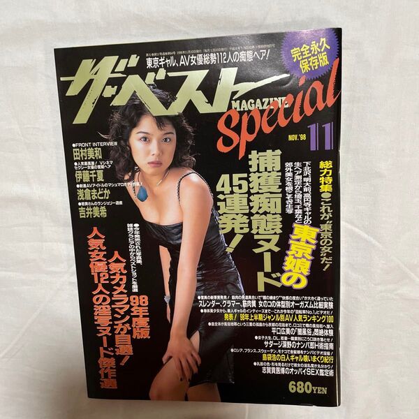 雑誌「月刊ザ・ベスト スペシャル」田村美和表紙、平成10年発行