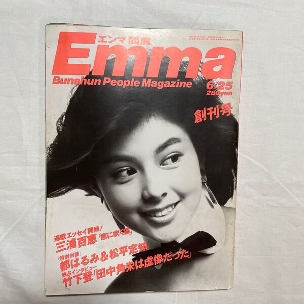 雑誌「エンマ創刊号」沢口靖子表紙&記事、三浦百恵エッセイ連載開始など、昭和60年発行