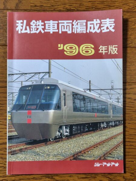 私鉄車両編成表 96年版 1996年