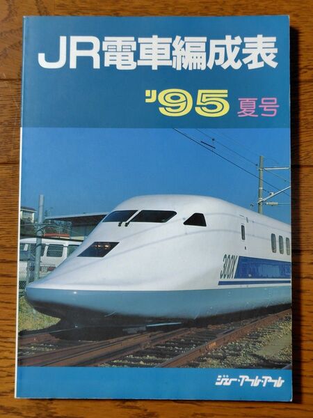JR電車編成表 '95 1995年 夏号