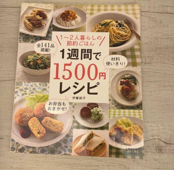 1週間で1500円レシピ 伊藤朗子 レタスクラブmook