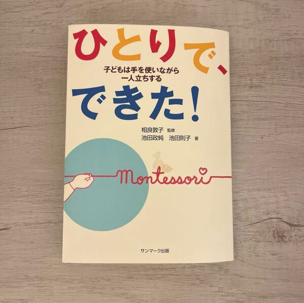 ひとりで、できた! : 子どもは手を使いながら一人立ちする