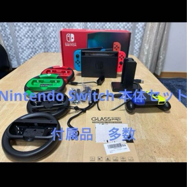 Nintendo Switch 本体と周辺機器セット
