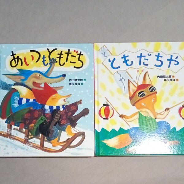 ともだちや あいつもともだち