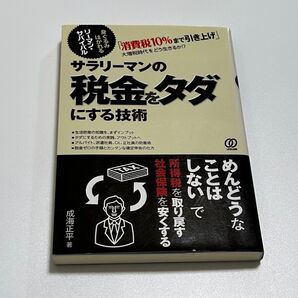 サラリーマンの税金をタダにする技術 成海正平