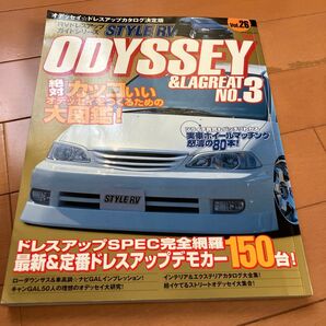 送料無料!STYLE RV Vol.26 オデッセイ&ラグレイト ドレスアップカタログ決定版