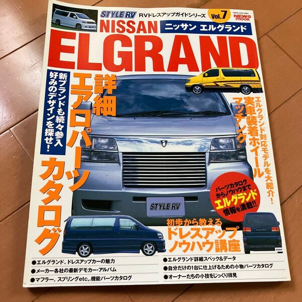 NISSAN エルグランド STYLE RV Vol.7 専門誌 ドレスアップ