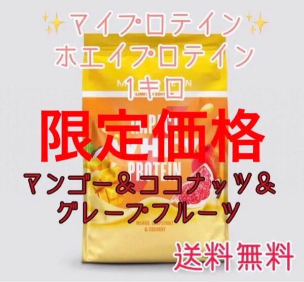 マイプロテインホエイプロテイン1キロ1kgマンゴー&ココナッツ&グレープフルーツ