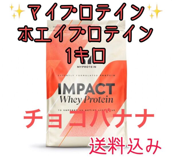 マイプロテインホエイプロテイン1キロ1kgチョコバナナ