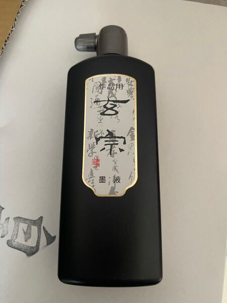 墨運堂 玄宗 墨汁