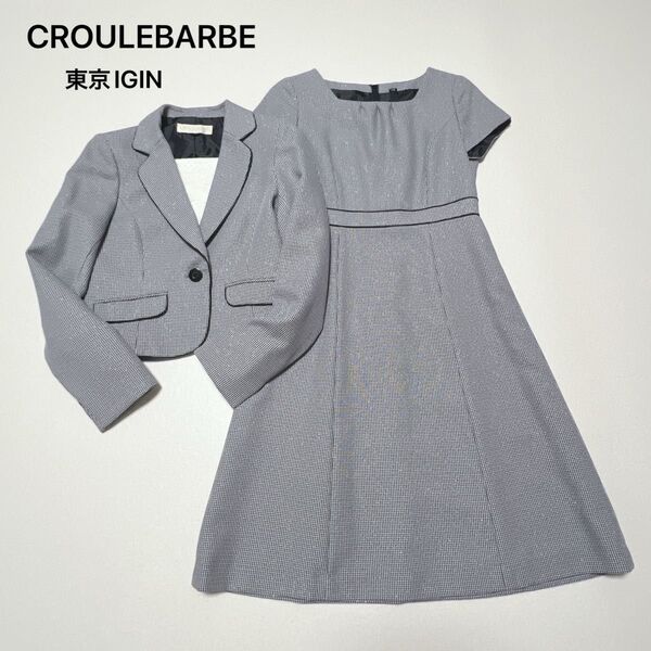 CROULEBARBE 東京イギン フォーマル ワンピース セットアップ 9号