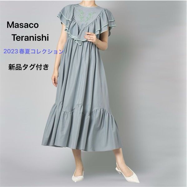 新品 マサコテラニシ 2023SS刺繍ティアードラインワンピース ブルー
