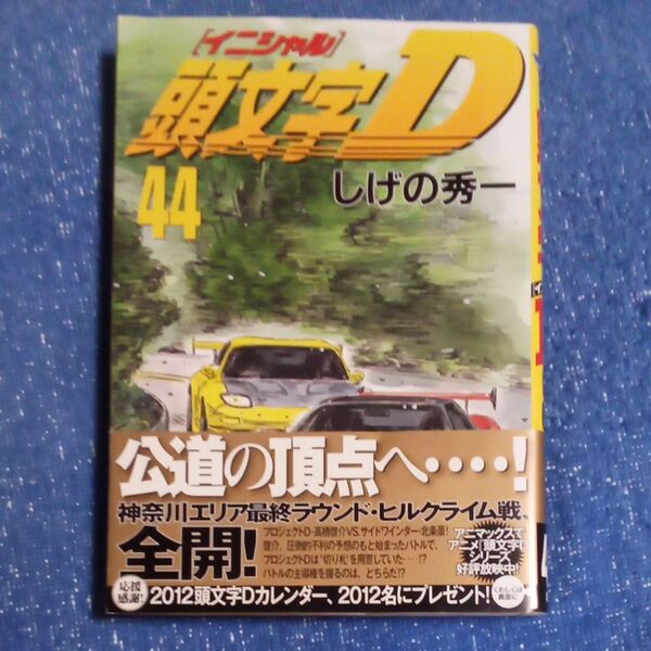 頭文字D 44巻 しげの秀一 講談社 ヤンマガKCスペシャル